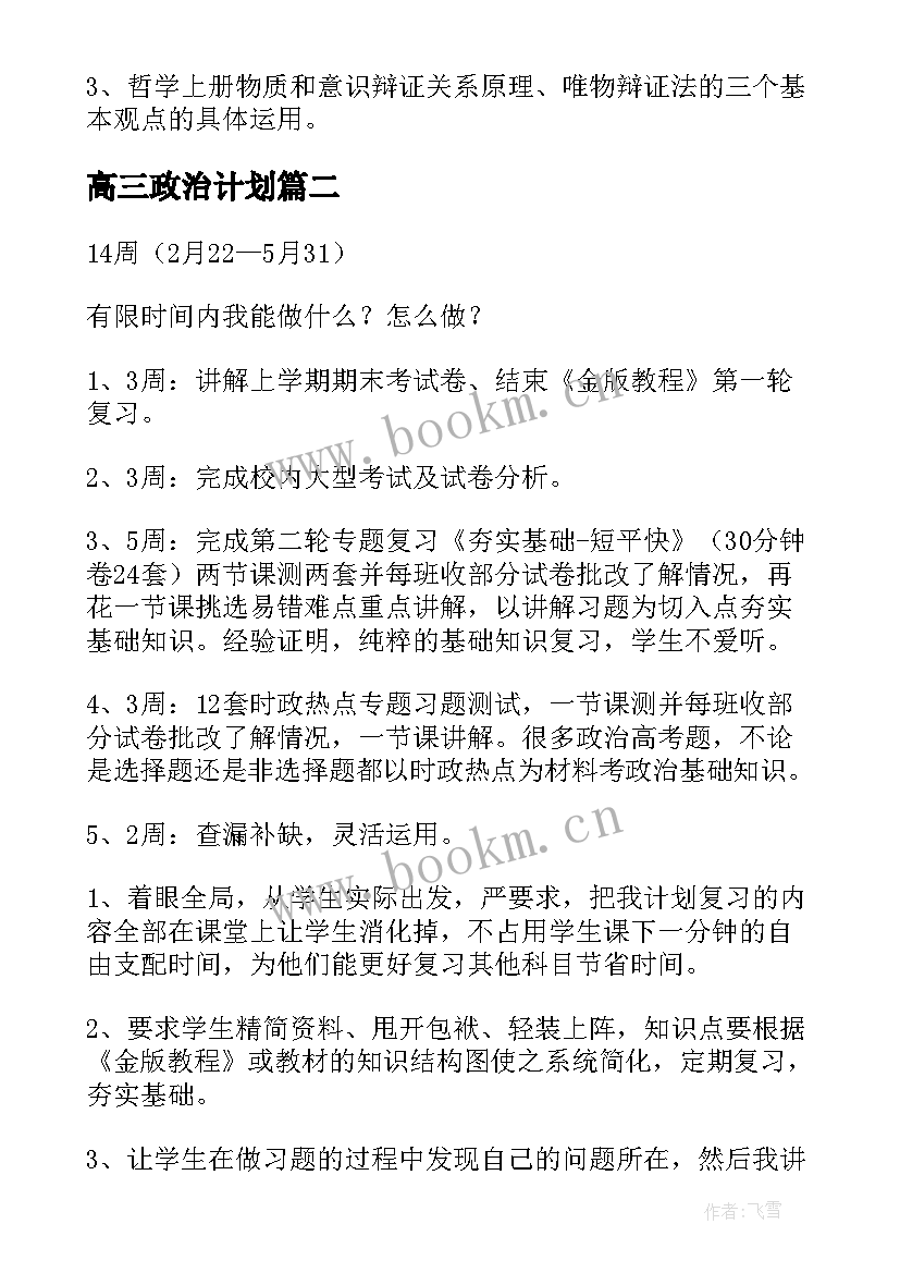 2023年高三政治计划 高三政治教学计划(优秀7篇)