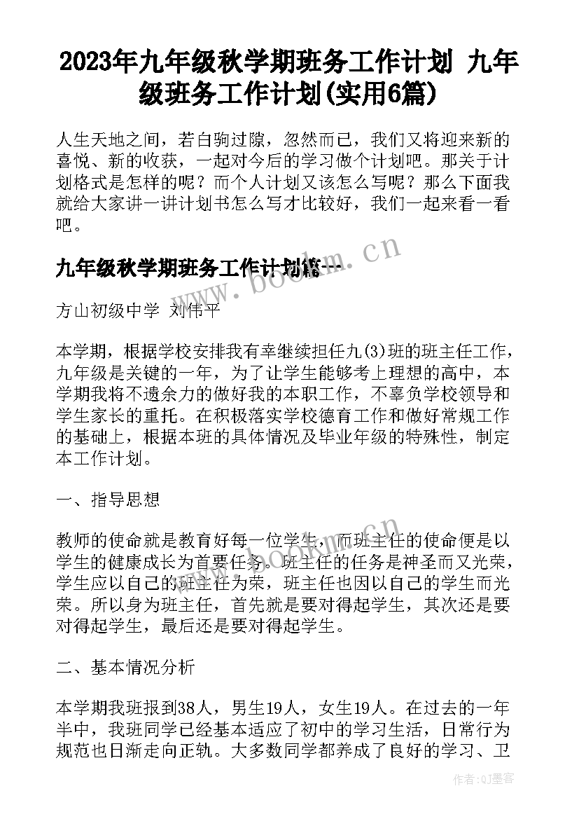 2023年九年级秋学期班务工作计划 九年级班务工作计划(实用6篇)