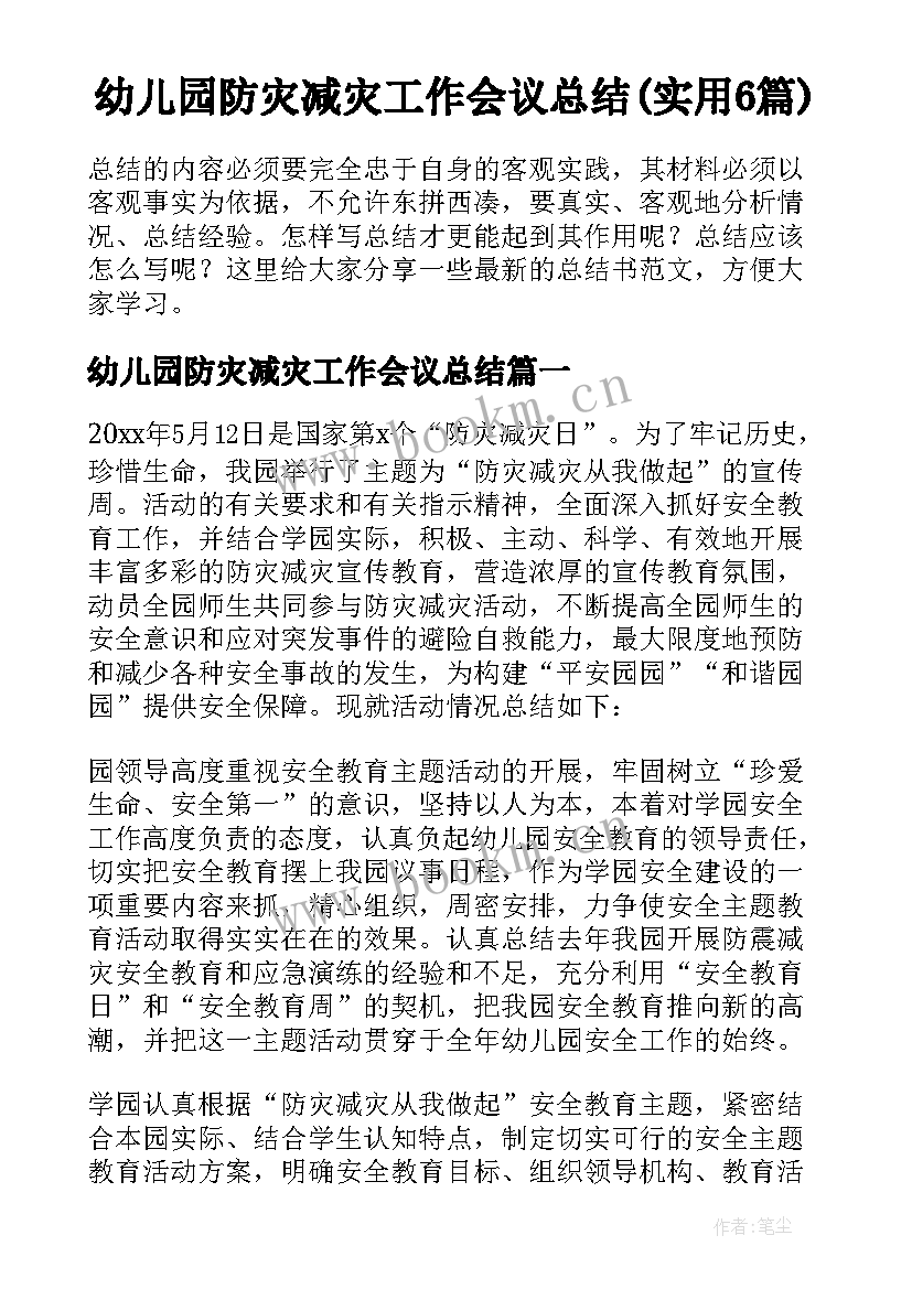 幼儿园防灾减灾工作会议总结(实用6篇)