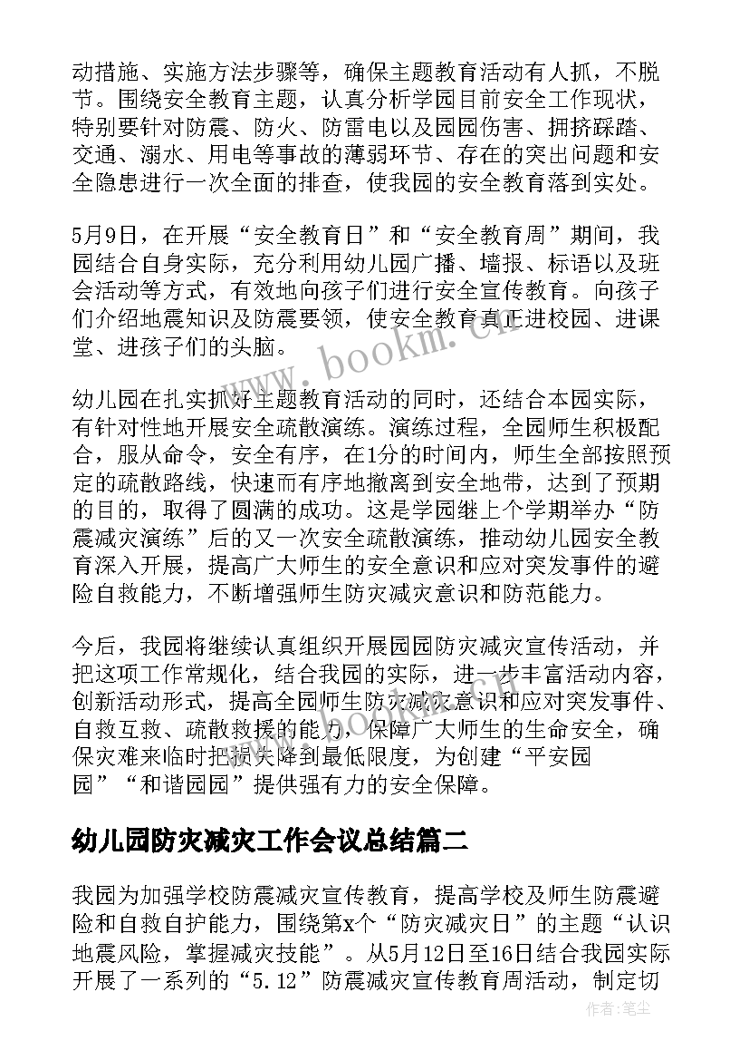 幼儿园防灾减灾工作会议总结(实用6篇)