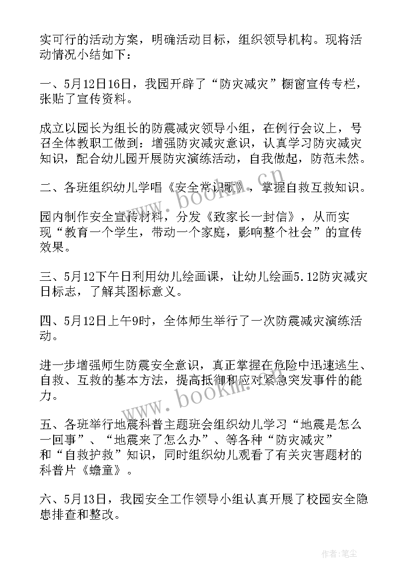 幼儿园防灾减灾工作会议总结(实用6篇)