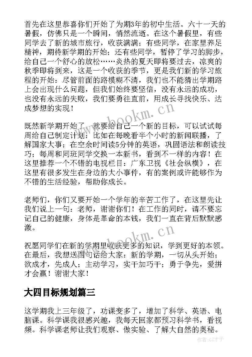 大四目标规划 新学期新目标计划书(通用5篇)