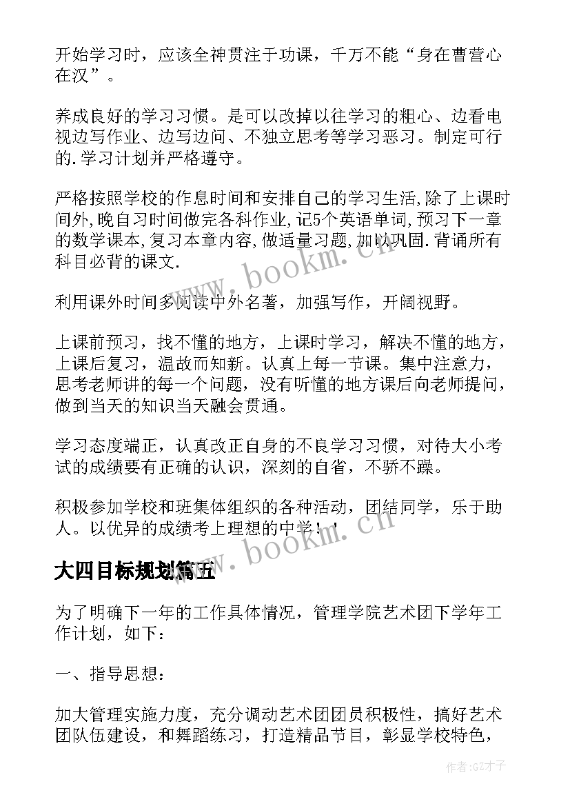 大四目标规划 新学期新目标计划书(通用5篇)