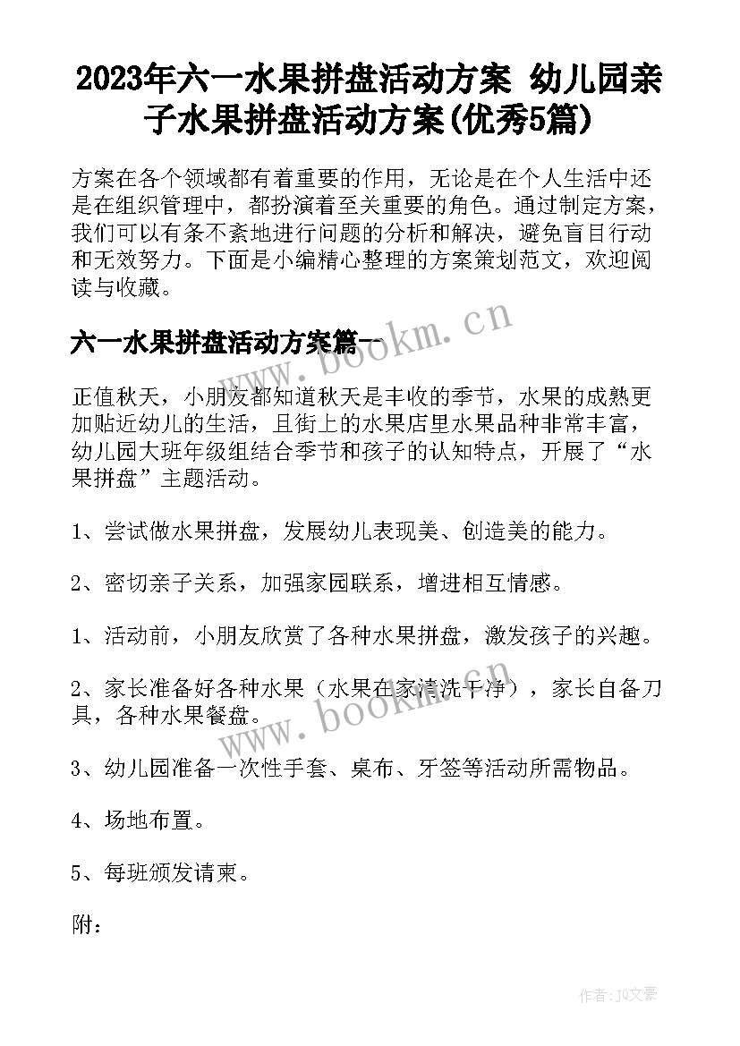 2023年六一水果拼盘活动方案 幼儿园亲子水果拼盘活动方案(优秀5篇)