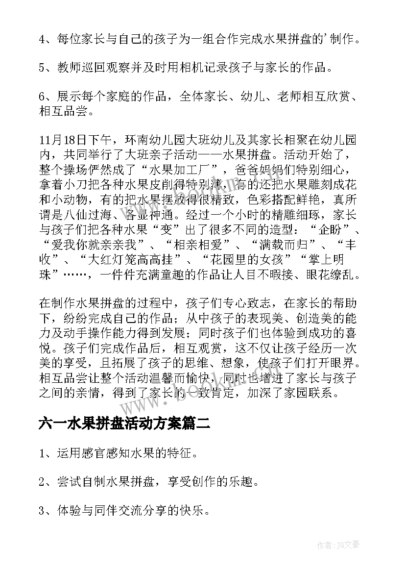 2023年六一水果拼盘活动方案 幼儿园亲子水果拼盘活动方案(优秀5篇)