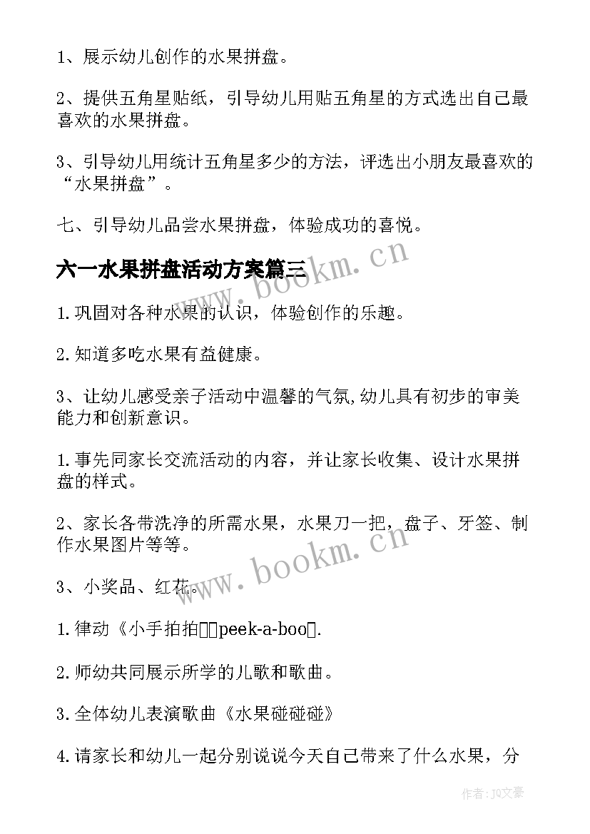 2023年六一水果拼盘活动方案 幼儿园亲子水果拼盘活动方案(优秀5篇)