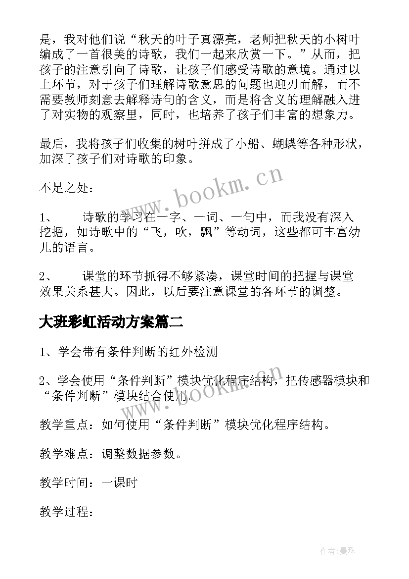 大班彩虹活动方案(通用10篇)