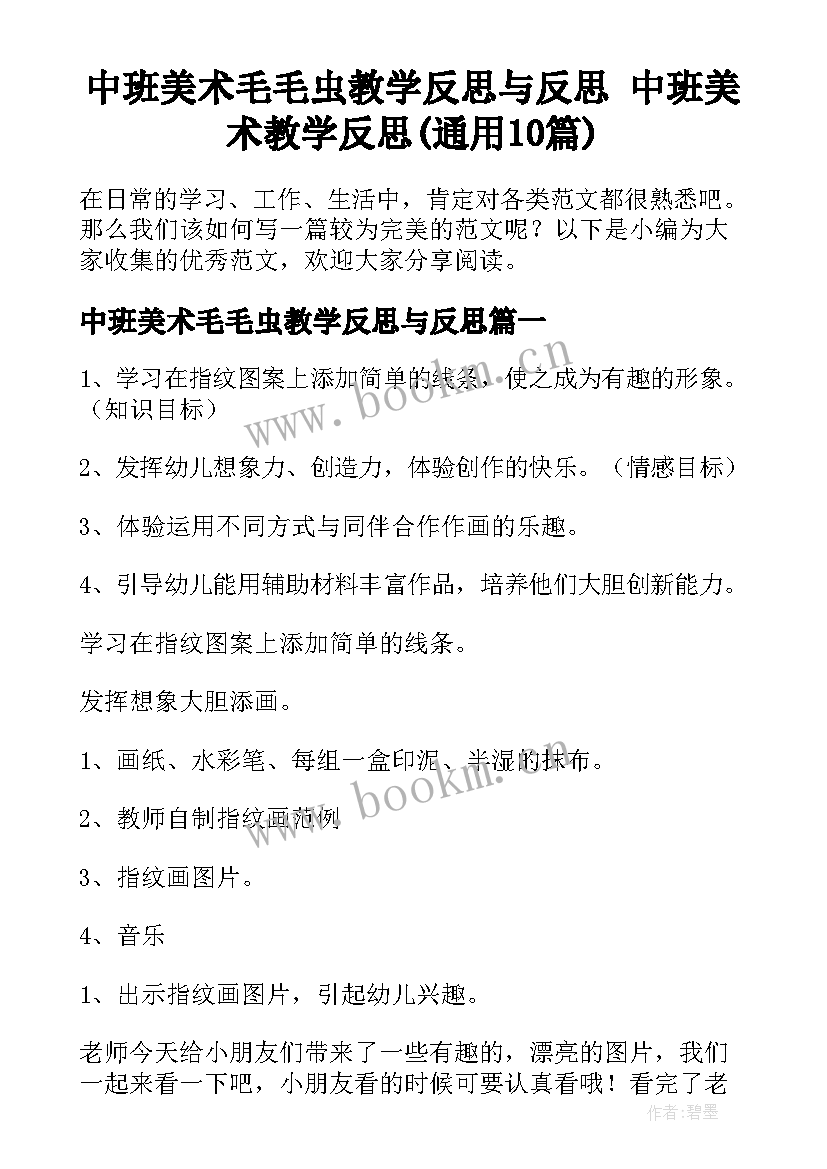 中班美术毛毛虫教学反思与反思 中班美术教学反思(通用10篇)