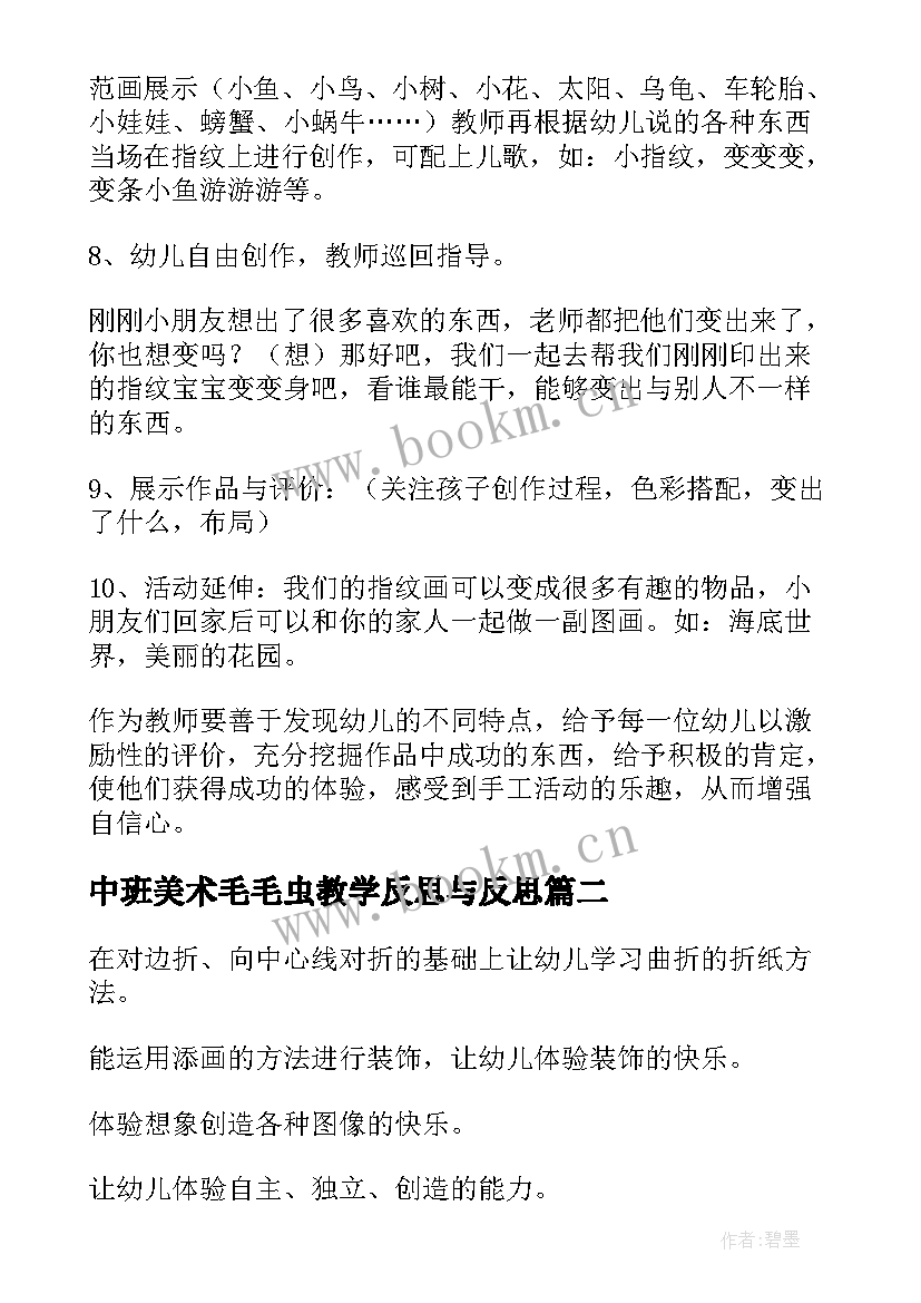 中班美术毛毛虫教学反思与反思 中班美术教学反思(通用10篇)