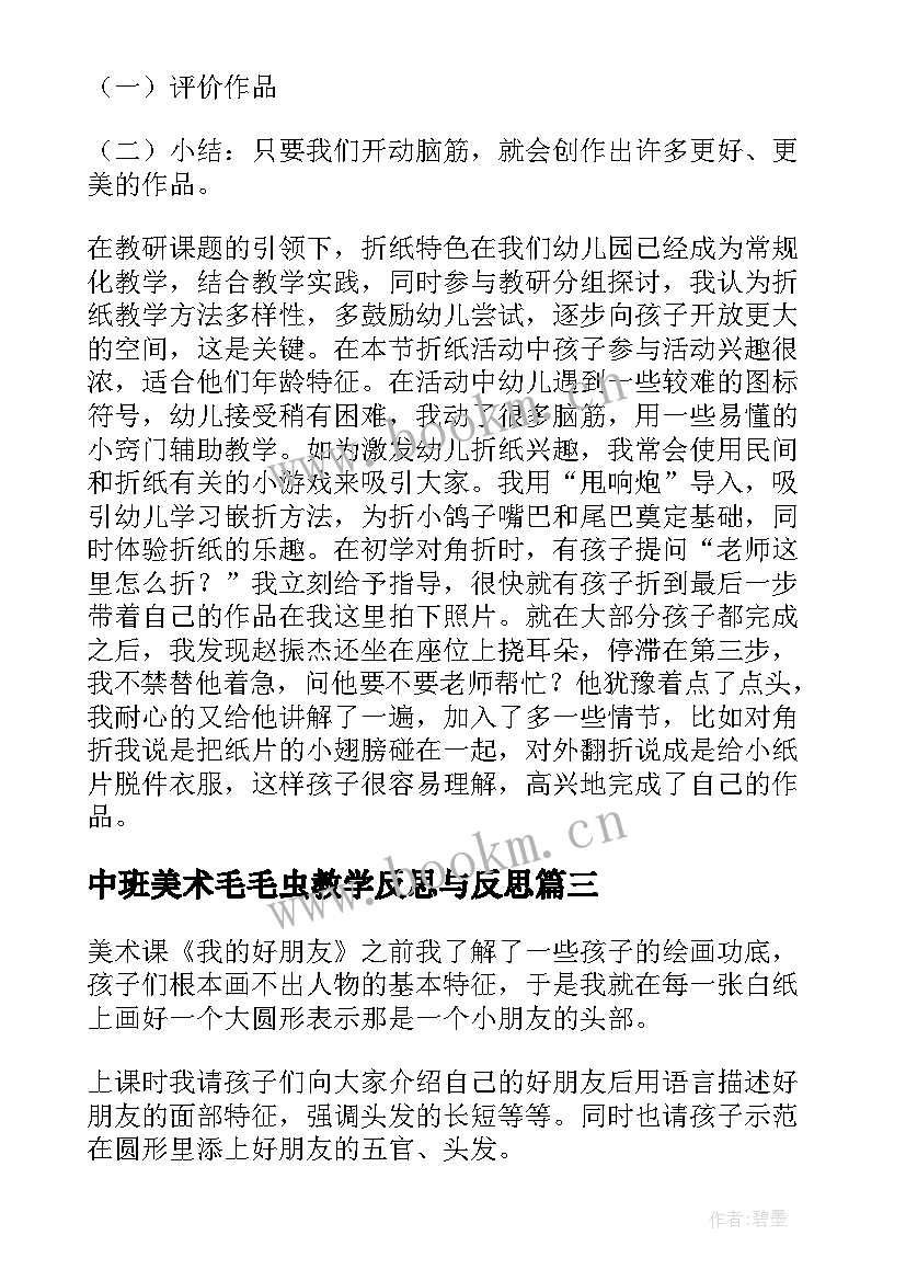 中班美术毛毛虫教学反思与反思 中班美术教学反思(通用10篇)