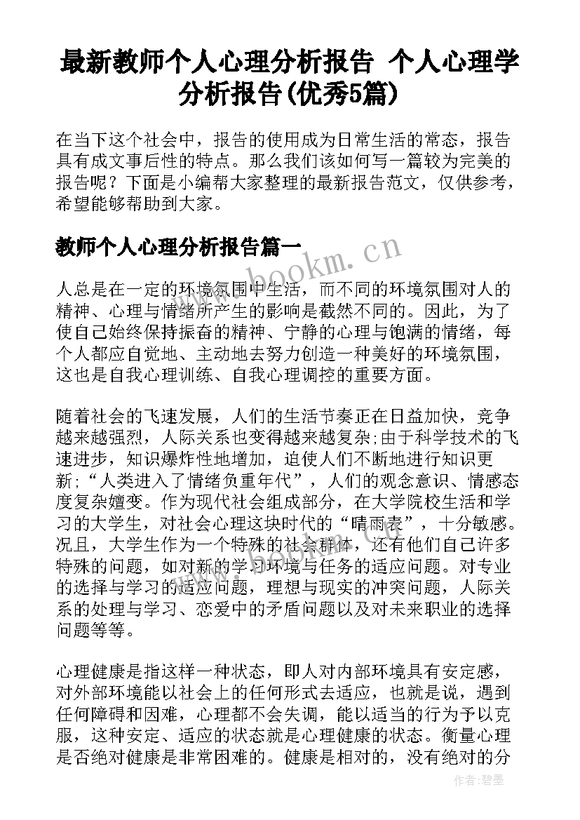 最新教师个人心理分析报告 个人心理学分析报告(优秀5篇)