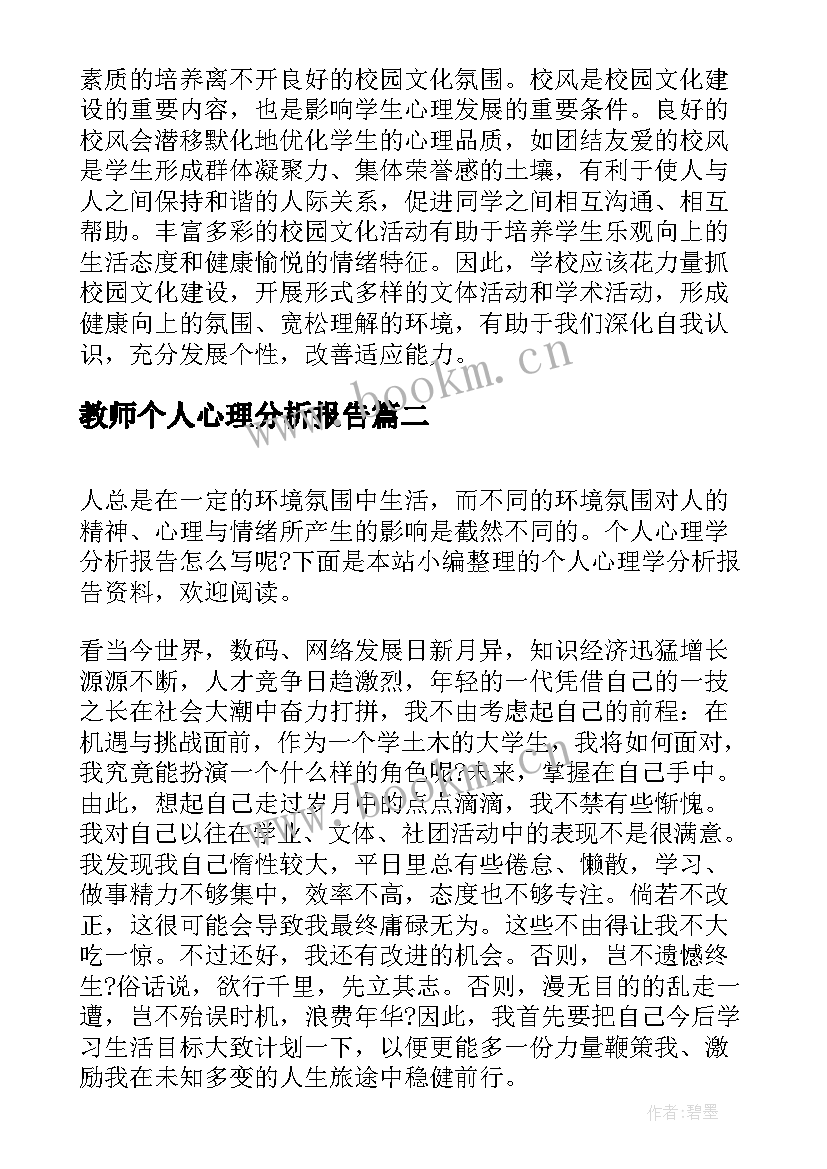 最新教师个人心理分析报告 个人心理学分析报告(优秀5篇)