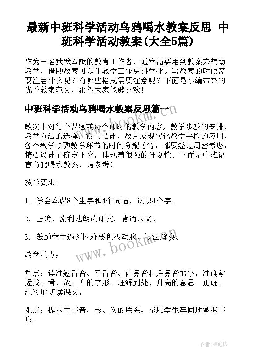 最新中班科学活动乌鸦喝水教案反思 中班科学活动教案(大全5篇)