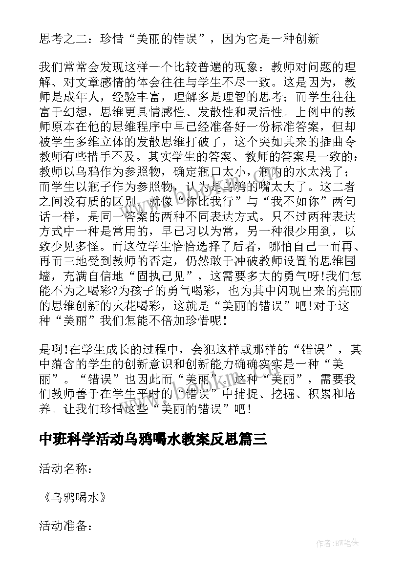 最新中班科学活动乌鸦喝水教案反思 中班科学活动教案(大全5篇)