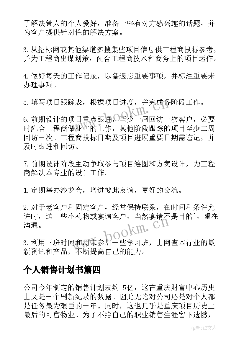 2023年个人销售计划书 个人销售计划(通用8篇)