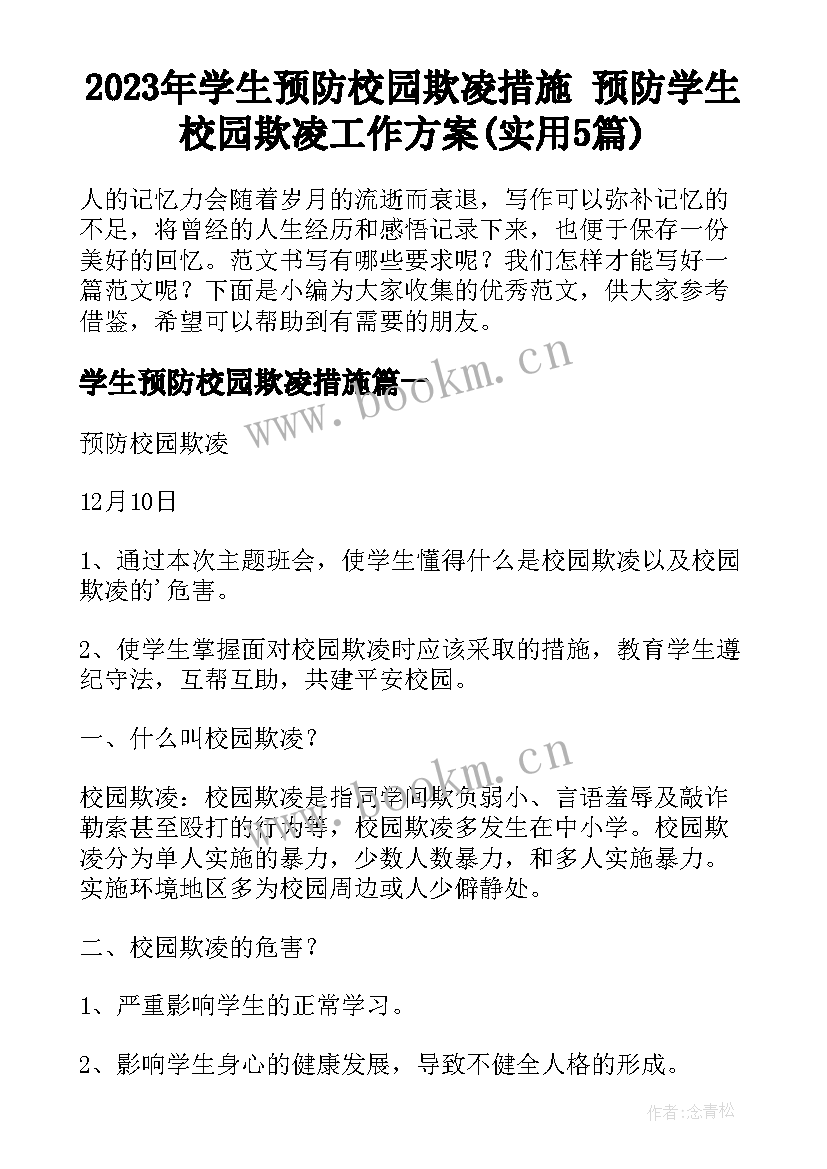 2023年学生预防校园欺凌措施 预防学生校园欺凌工作方案(实用5篇)