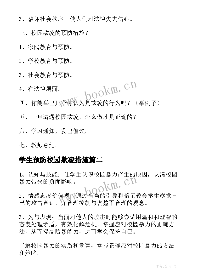 2023年学生预防校园欺凌措施 预防学生校园欺凌工作方案(实用5篇)