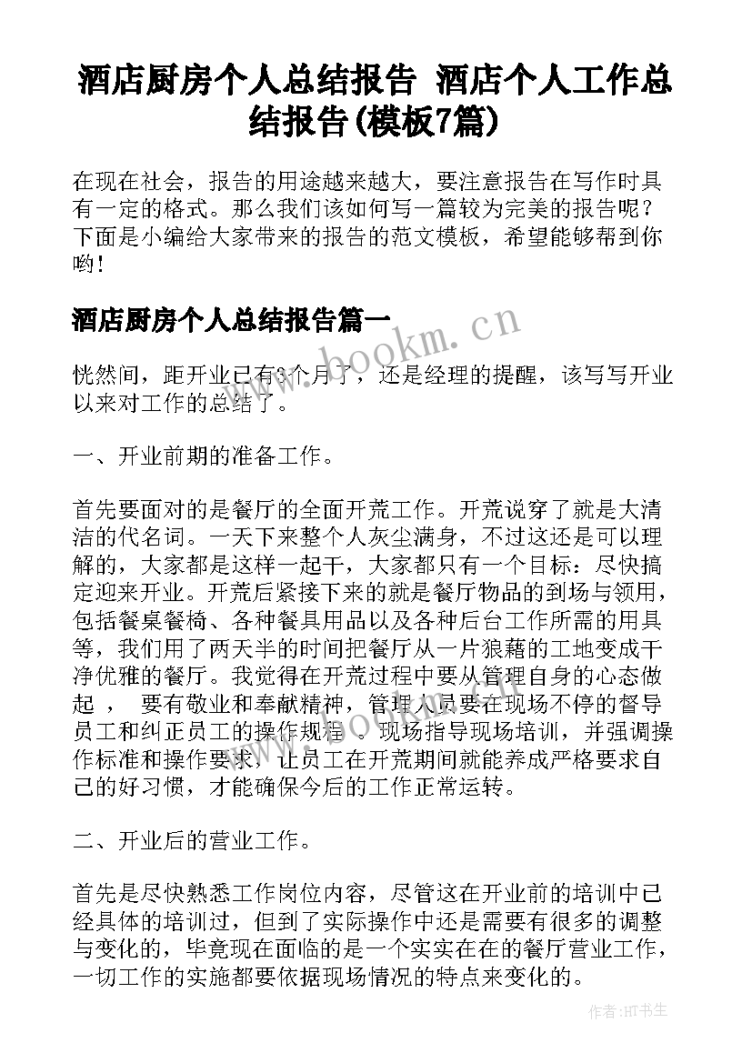 酒店厨房个人总结报告 酒店个人工作总结报告(模板7篇)