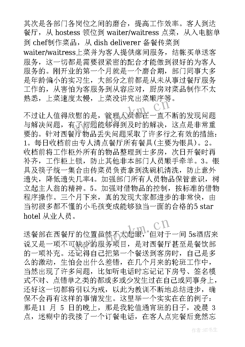 酒店厨房个人总结报告 酒店个人工作总结报告(模板7篇)