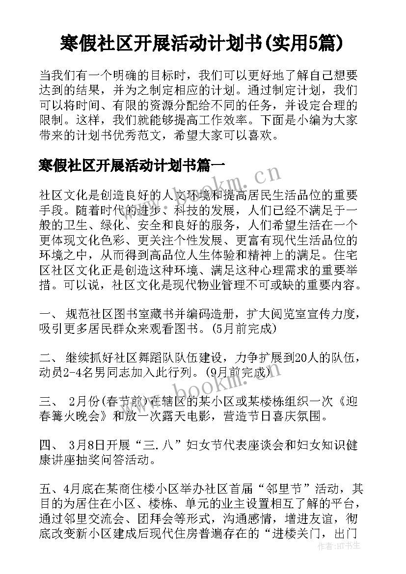 寒假社区开展活动计划书(实用5篇)