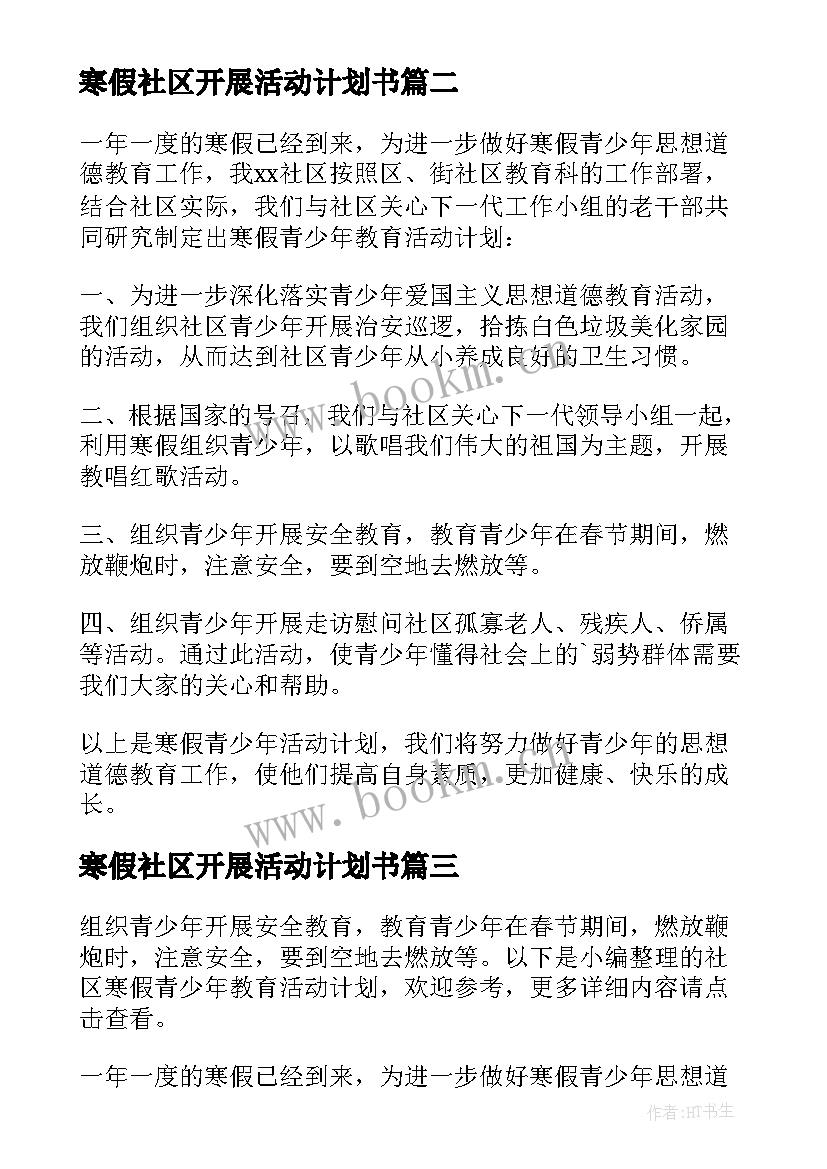 寒假社区开展活动计划书(实用5篇)