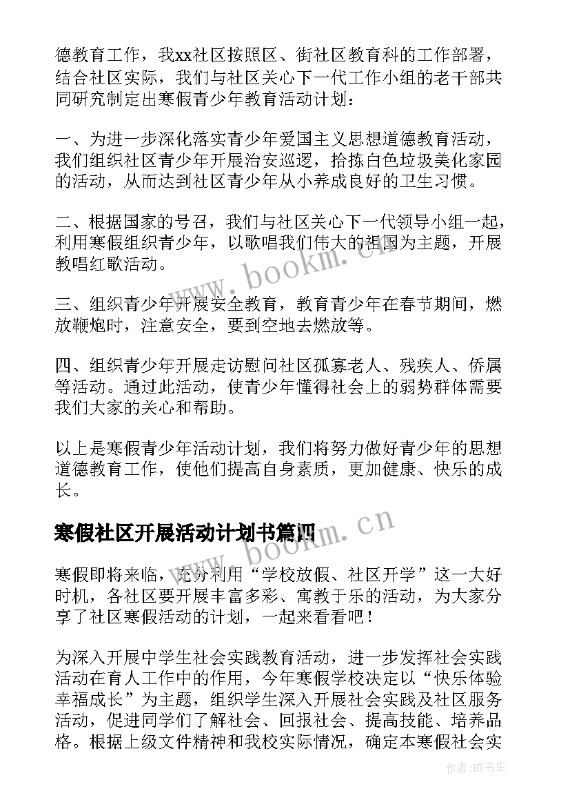 寒假社区开展活动计划书(实用5篇)