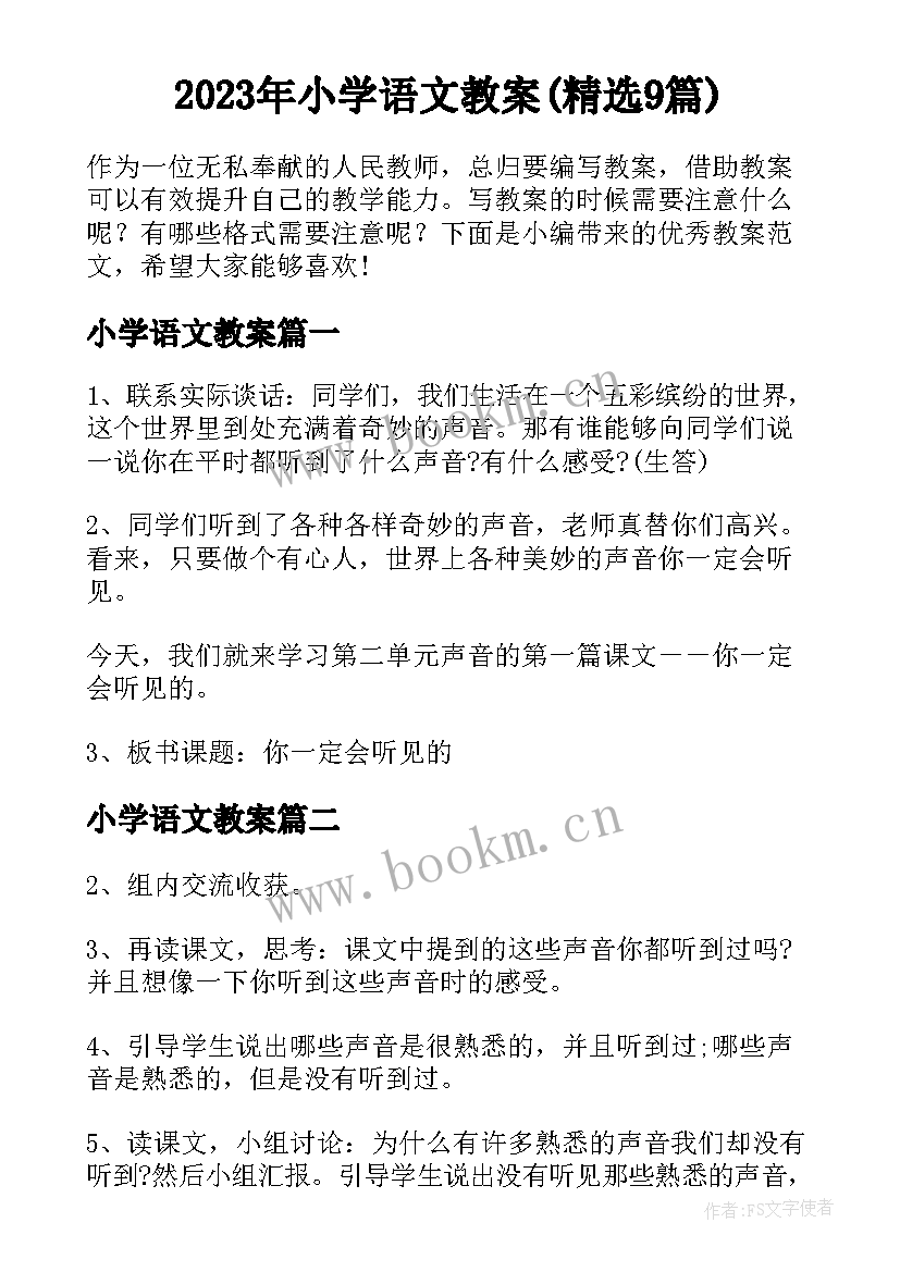 2023年小学语文教案(精选9篇)