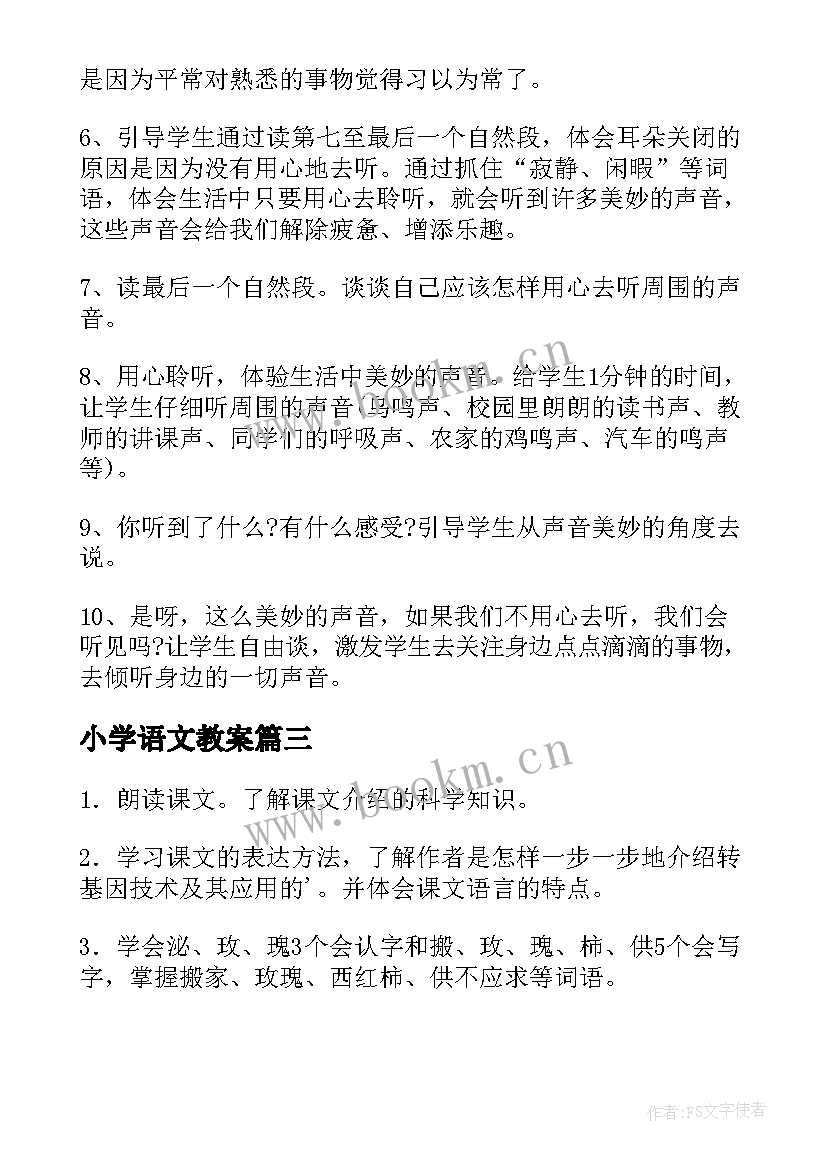 2023年小学语文教案(精选9篇)