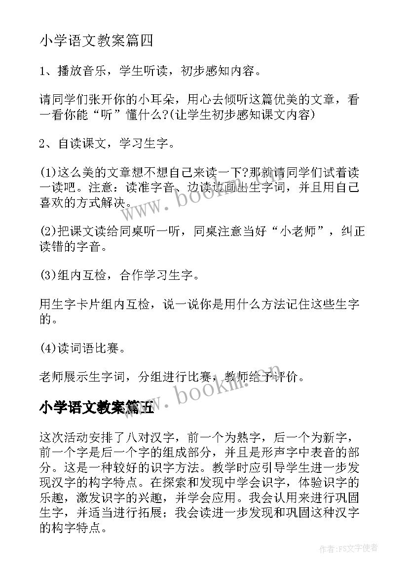 2023年小学语文教案(精选9篇)