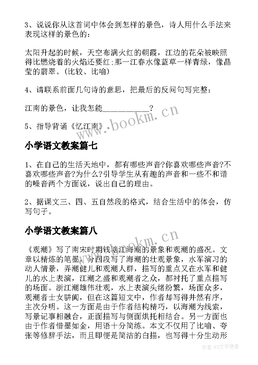 2023年小学语文教案(精选9篇)