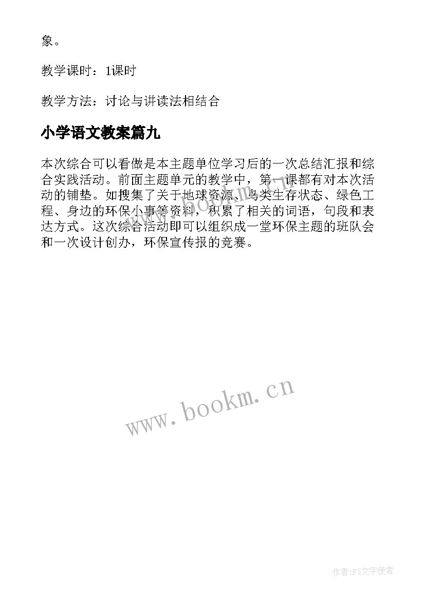 2023年小学语文教案(精选9篇)