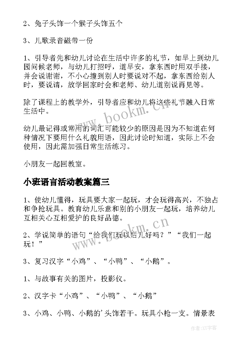 2023年小班语言活动教案 小班语言活动方案(实用8篇)