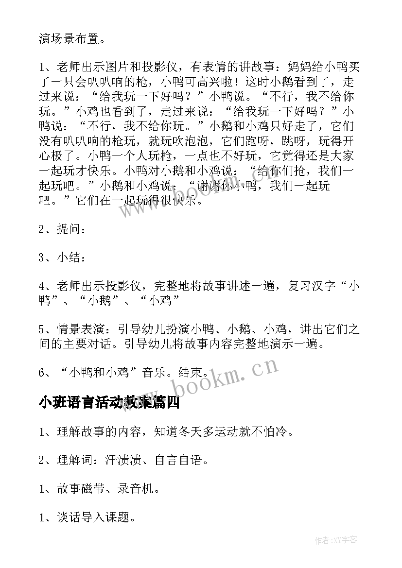 2023年小班语言活动教案 小班语言活动方案(实用8篇)