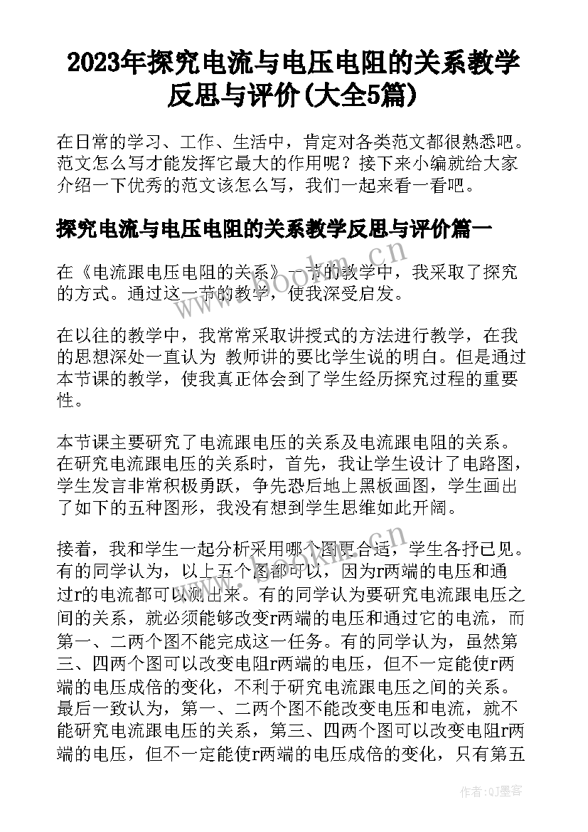 2023年探究电流与电压电阻的关系教学反思与评价(大全5篇)