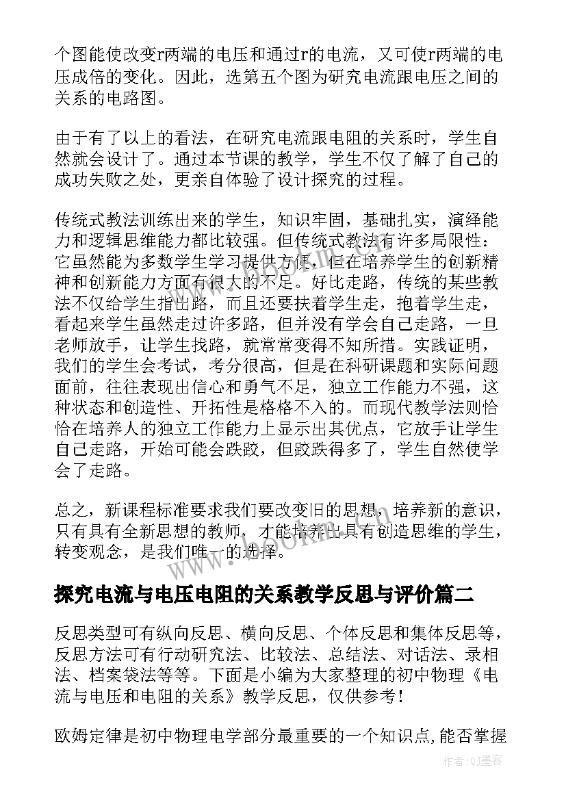 2023年探究电流与电压电阻的关系教学反思与评价(大全5篇)