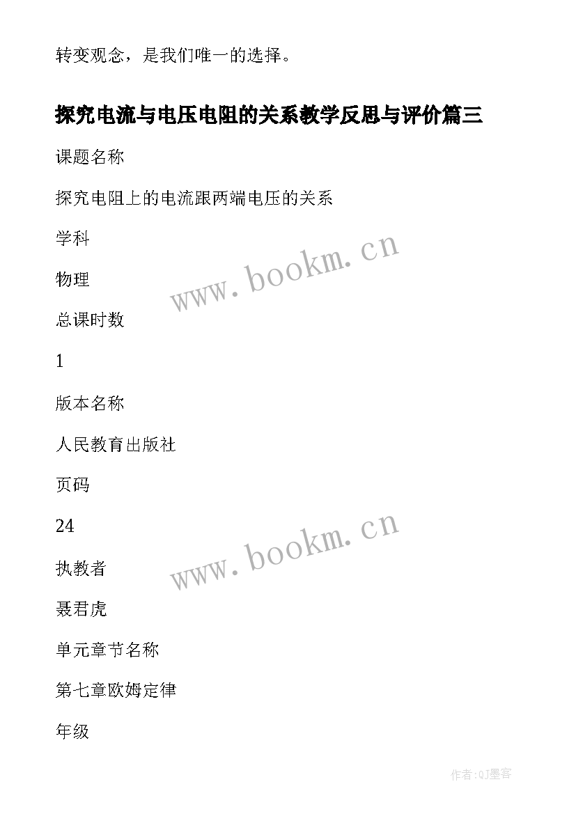 2023年探究电流与电压电阻的关系教学反思与评价(大全5篇)