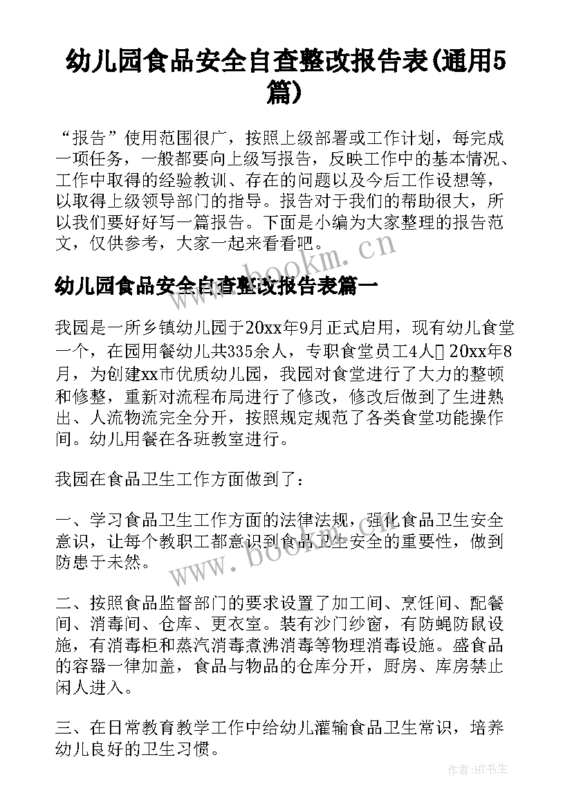 幼儿园食品安全自查整改报告表(通用5篇)