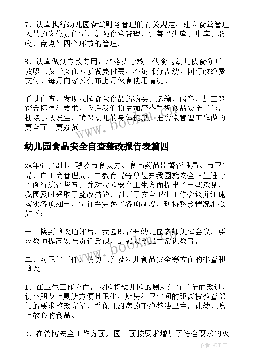 幼儿园食品安全自查整改报告表(通用5篇)