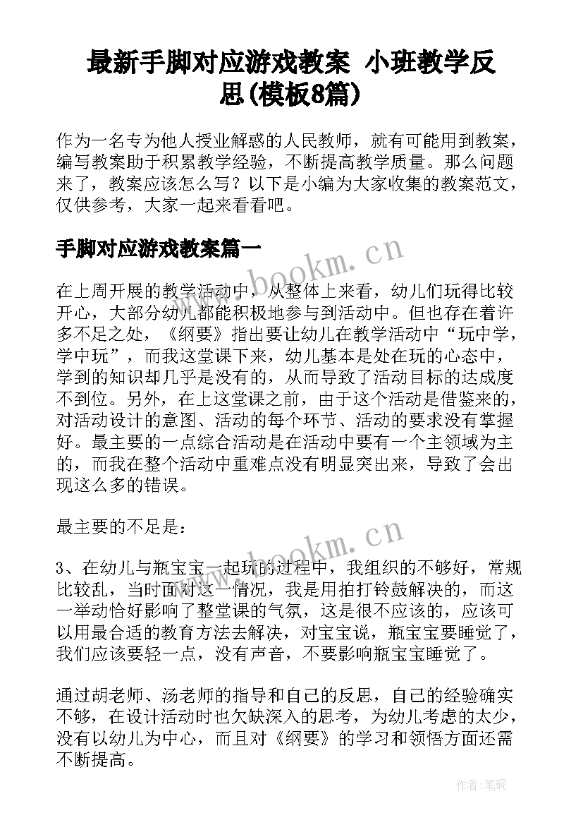 最新手脚对应游戏教案 小班教学反思(模板8篇)