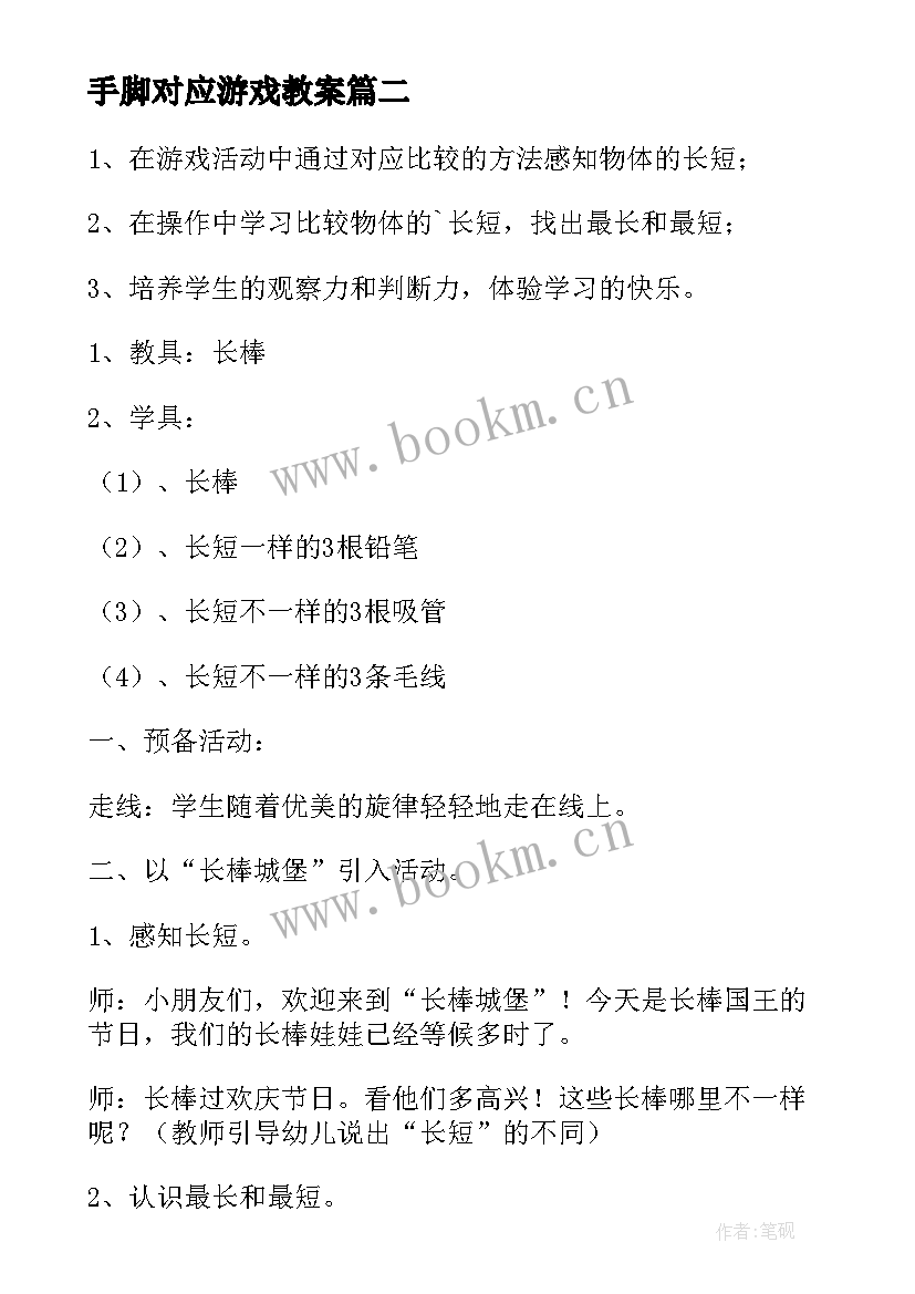 最新手脚对应游戏教案 小班教学反思(模板8篇)