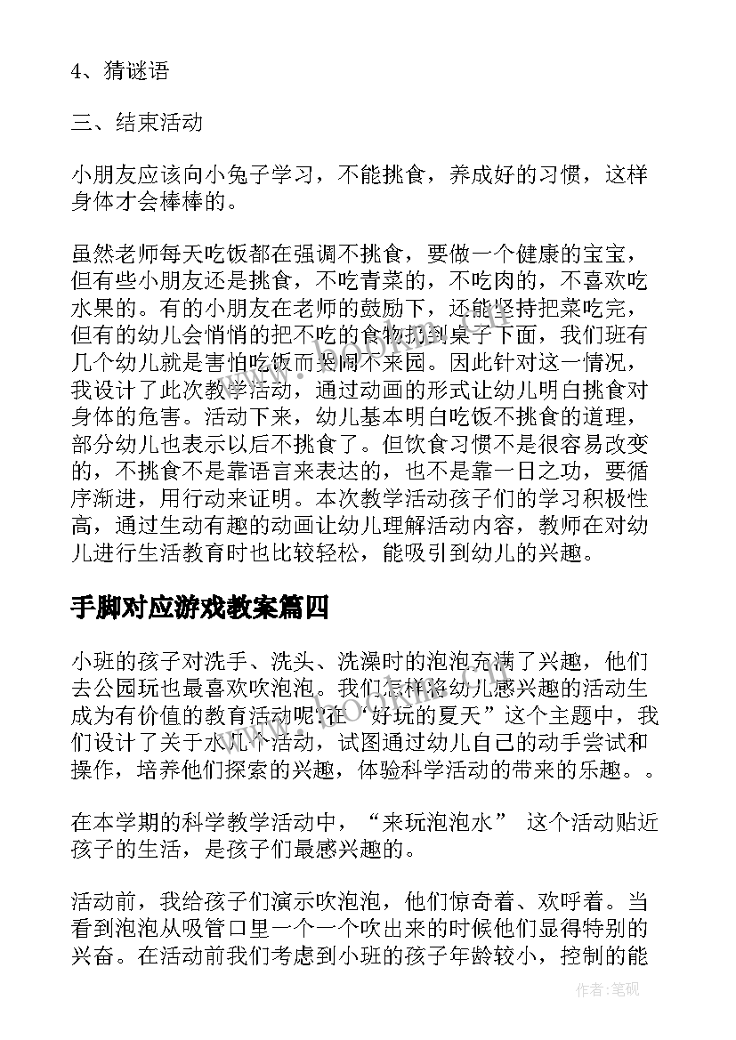 最新手脚对应游戏教案 小班教学反思(模板8篇)