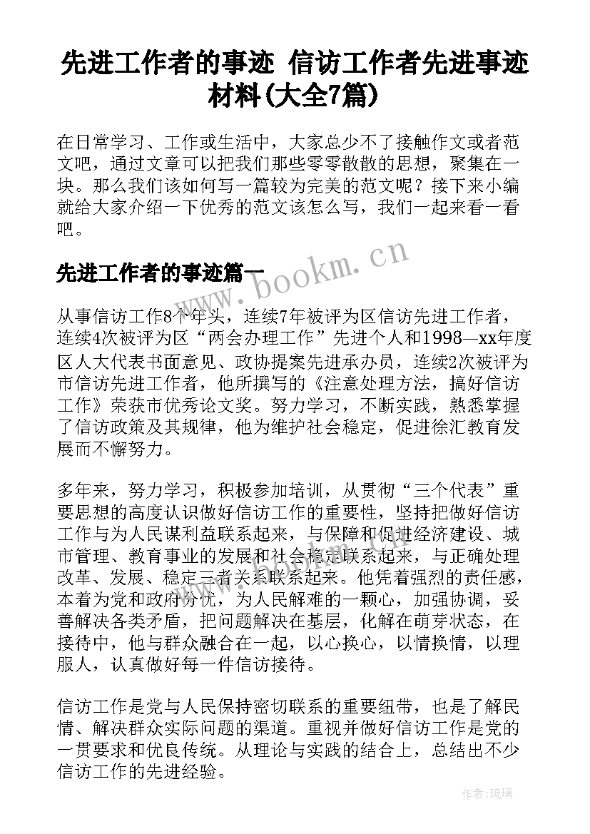 先进工作者的事迹 信访工作者先进事迹材料(大全7篇)