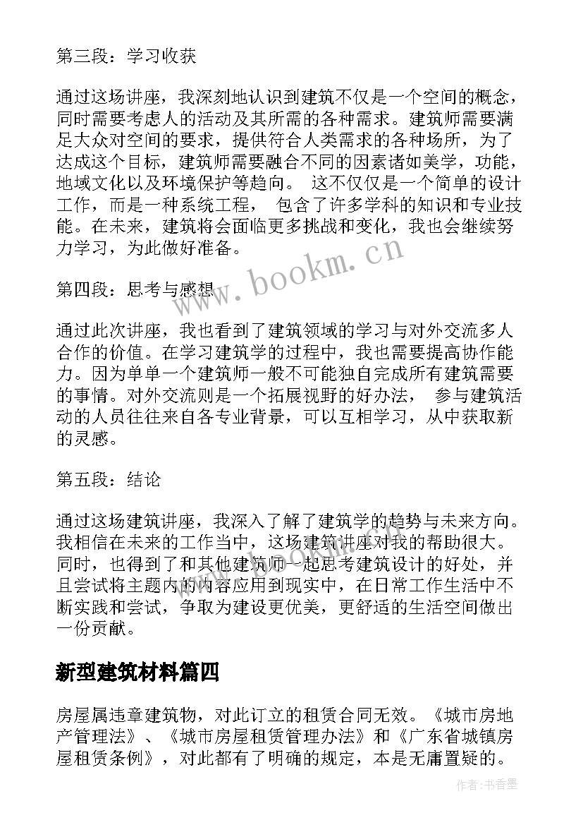 新型建筑材料 建筑学术讲座心得体会(汇总9篇)