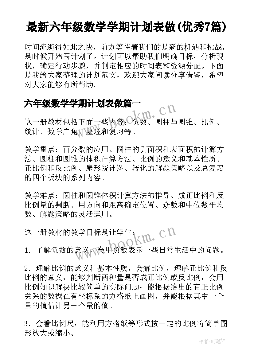 最新六年级数学学期计划表做(优秀7篇)