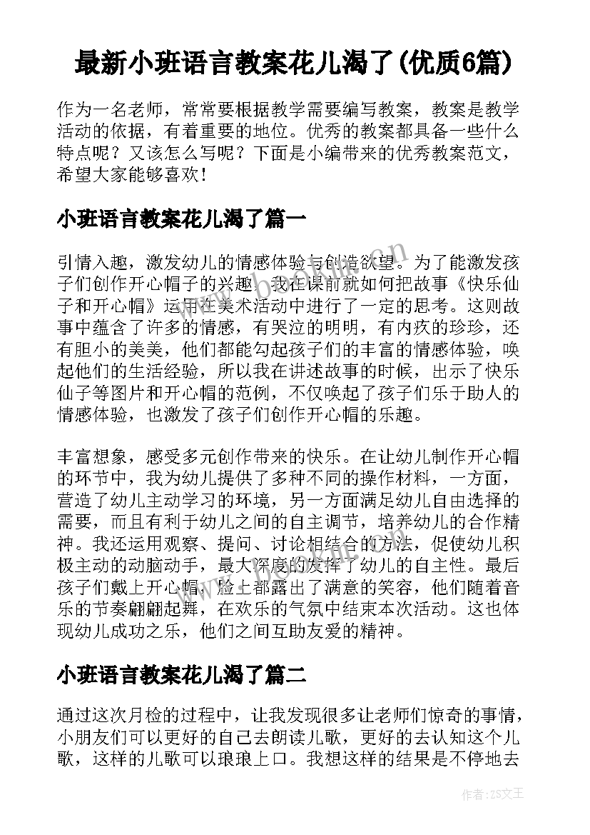 最新小班语言教案花儿渴了(优质6篇)