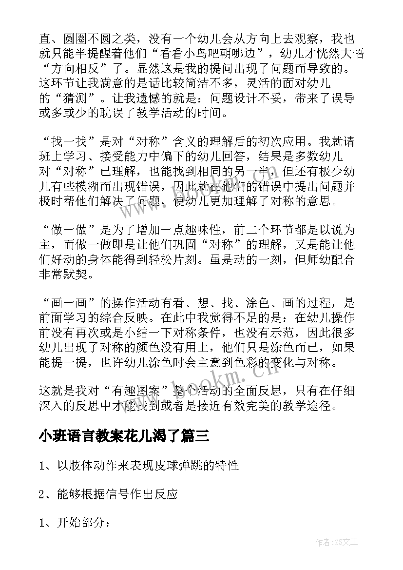 最新小班语言教案花儿渴了(优质6篇)