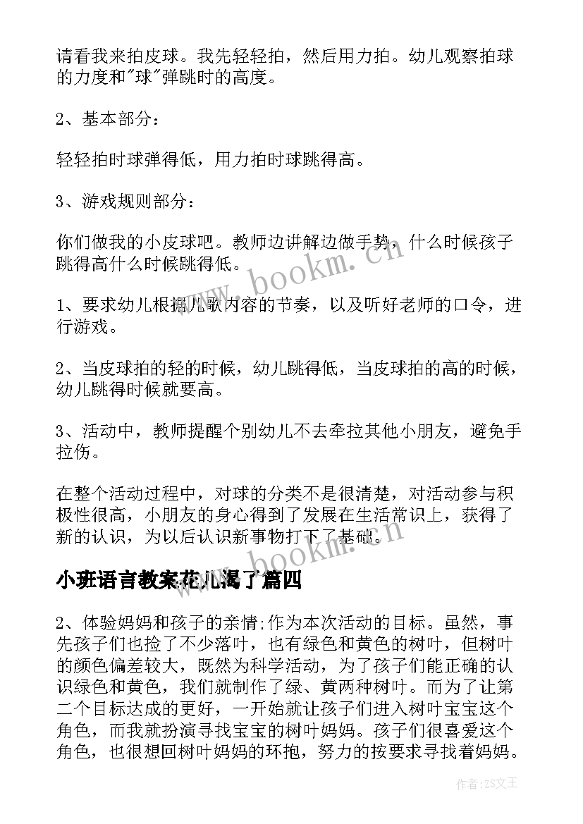 最新小班语言教案花儿渴了(优质6篇)