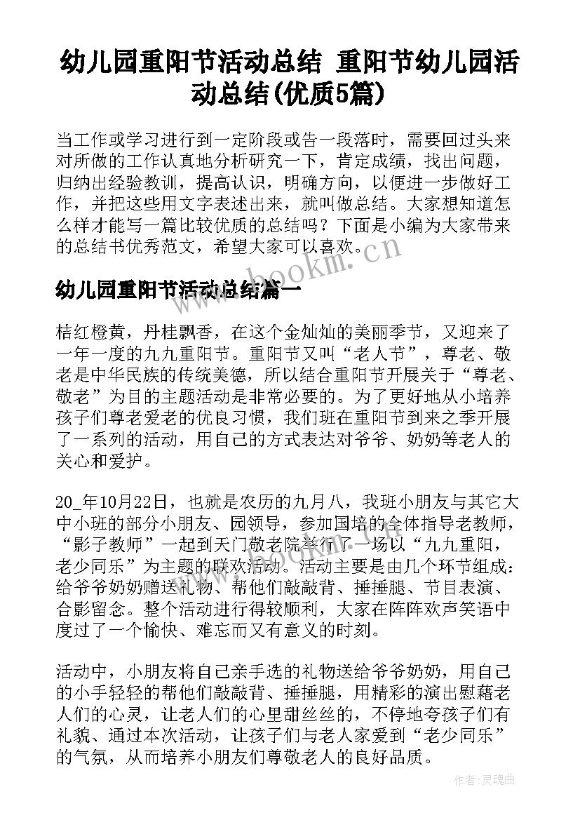 幼儿园重阳节活动总结 重阳节幼儿园活动总结(优质5篇)