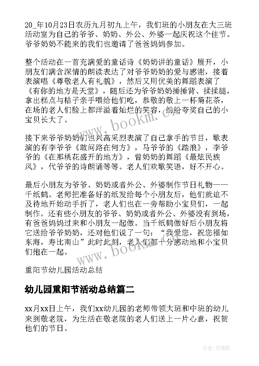 幼儿园重阳节活动总结 重阳节幼儿园活动总结(优质5篇)