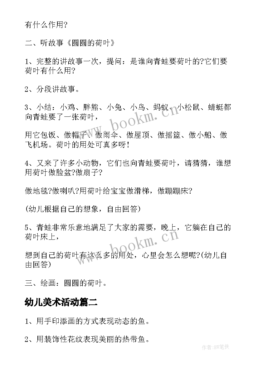 最新幼儿美术活动 幼儿美术活动方案(模板6篇)